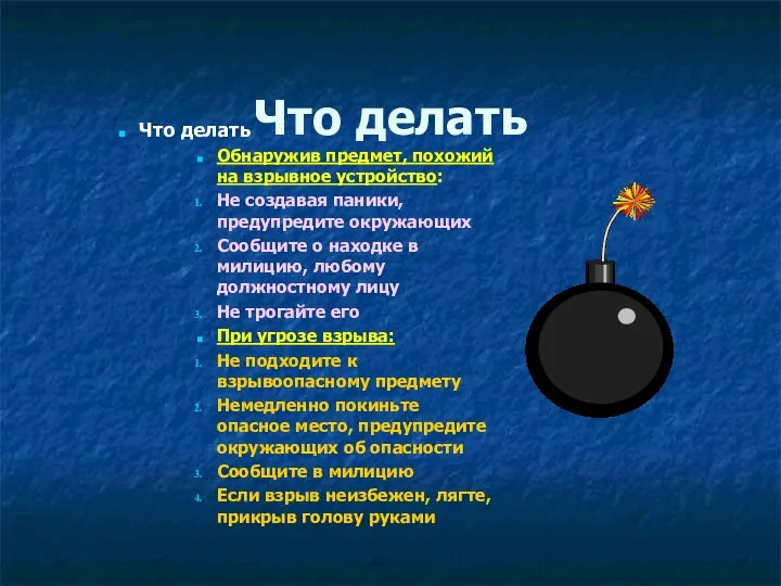 Что делать Что делать Обнаружив предмет, похожий на взрывное устройство: Не создавая паники,