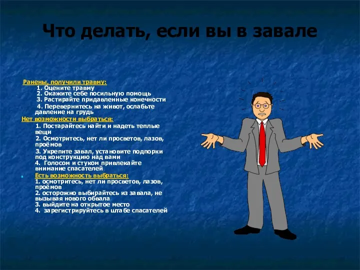 Что делать, если вы в завале Ранены, получили травму: 1. Оцените травму 2.