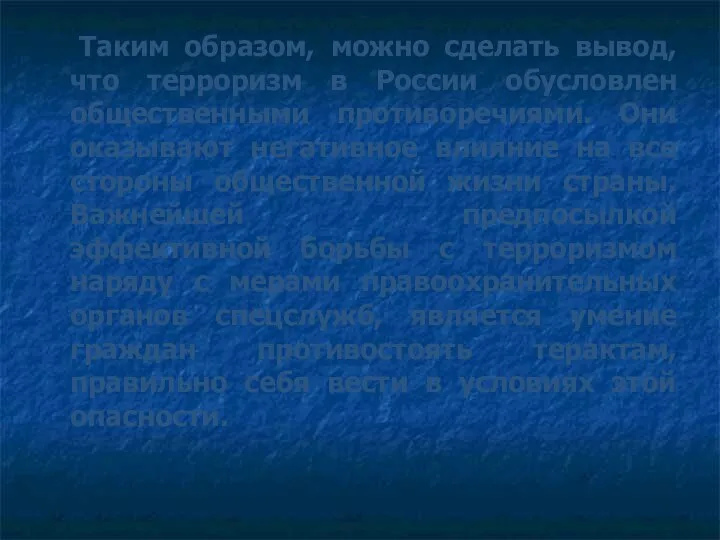 Таким образом, можно сделать вывод, что терроризм в России обусловлен общественными противоречиями. Они