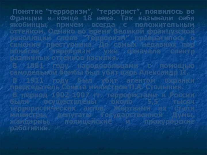 Понятие “терроризм”, “террорист”, появилось во Франции в конце 18 века. Так называли себя