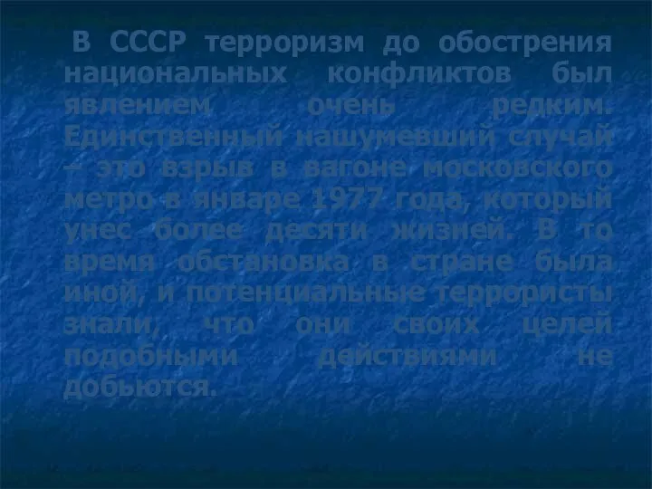 В СССР терроризм до обострения национальных конфликтов был явлением очень