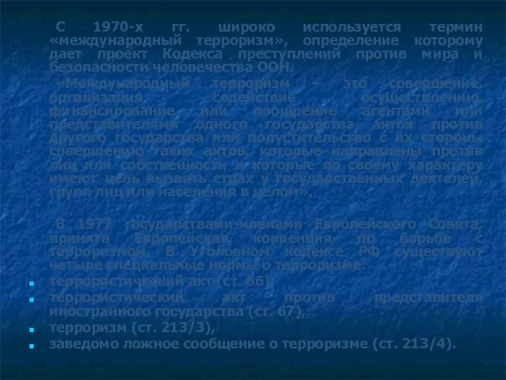 С 1970-х гг. широко используется термин «международный терроризм», определение которому