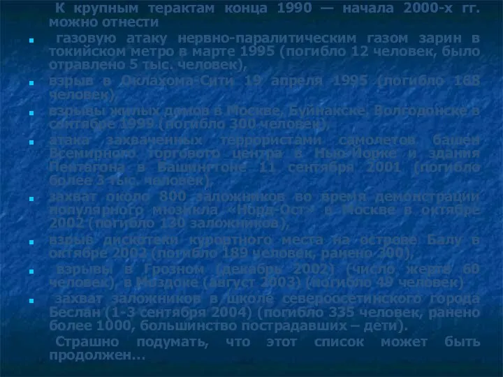 К крупным терактам конца 1990 — начала 2000-х гг. можно отнести газовую атаку