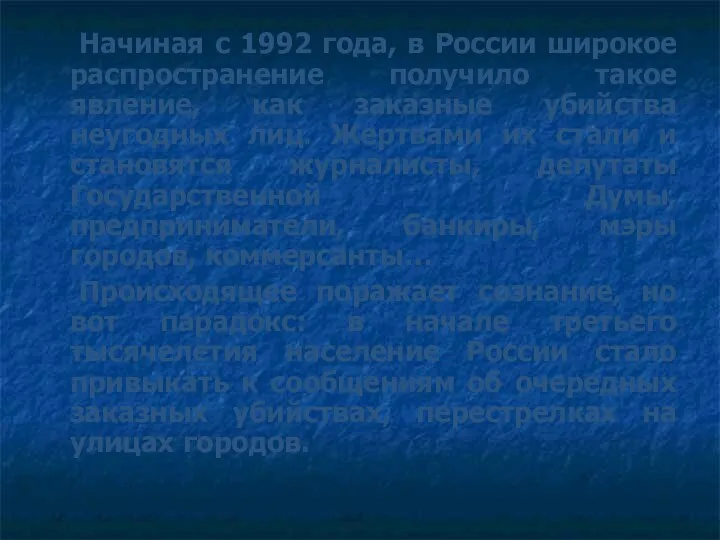 Начиная с 1992 года, в России широкое распространение получило такое явление, как заказные