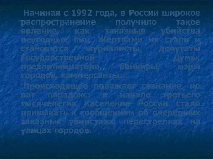 Начиная с 1992 года, в России широкое распространение получило такое