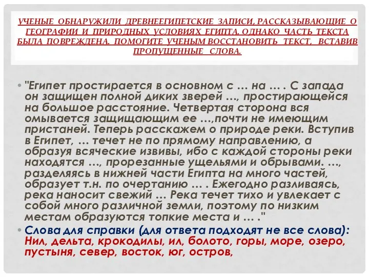 Ученые обнаружили древнеегипетские записи, рассказывающие о географии и природных условиях