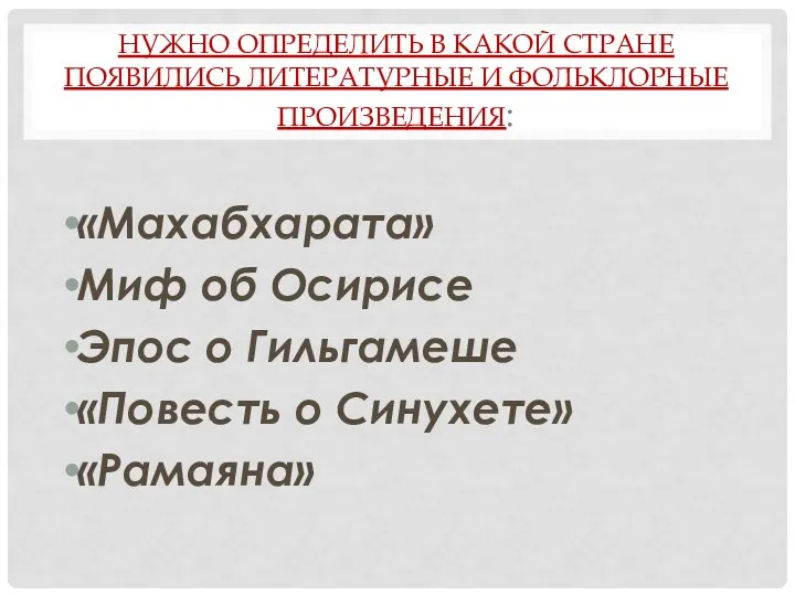 Нужно определить в какой стране появились литературные и фольклорные произведения: