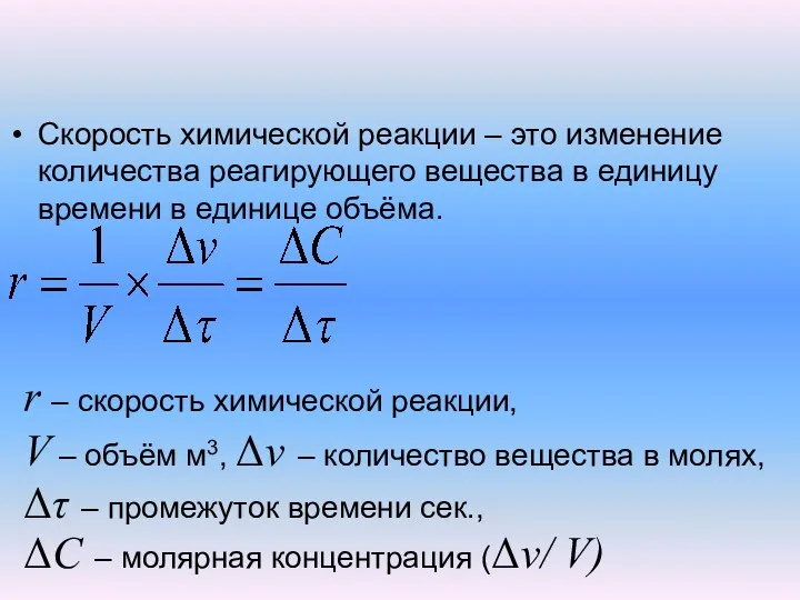 Скорость химической реакции – это изменение количества реагирующего вещества в