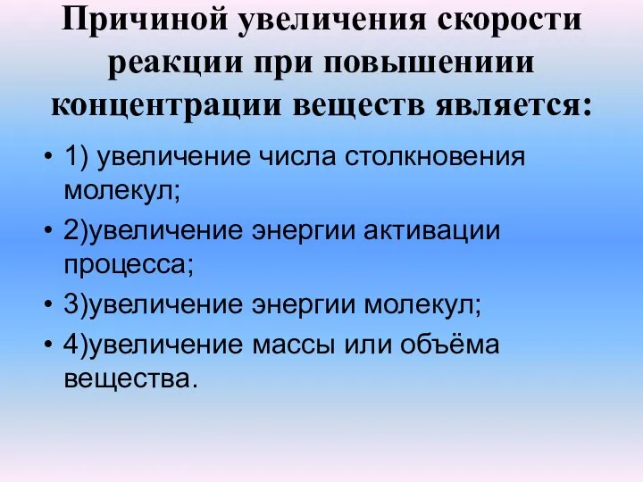 Причиной увеличения скорости реакции при повышениии концентрации веществ является: 1)