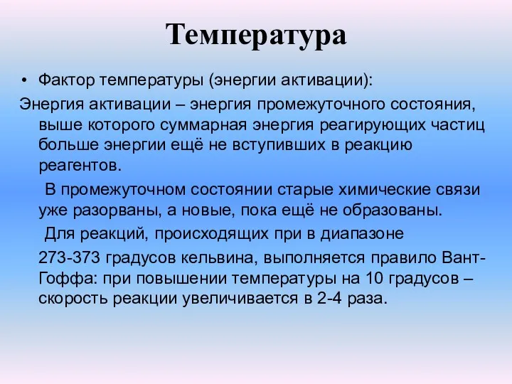 Температура Фактор температуры (энергии активации): Энергия активации – энергия промежуточного