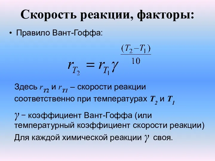 Скорость реакции, факторы: Правило Вант-Гоффа: Здесь rТ2 и rТ1 –