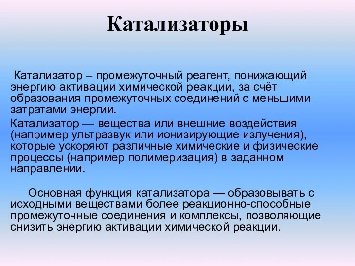 Катализаторы Катализатор – промежуточный реагент, понижающий энергию активации химической реакции,