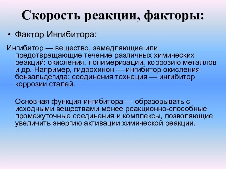 Скорость реакции, факторы: Фактор Ингибитора: Ингибитор — вещество, замедляющие или