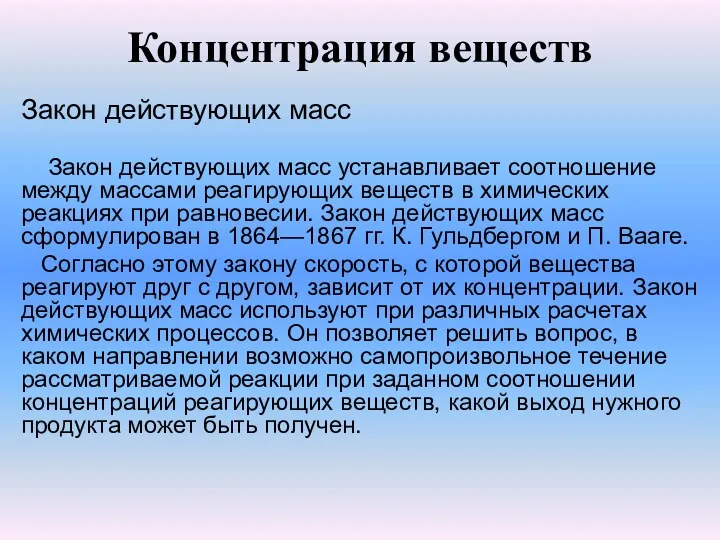 Концентрация веществ Закон действующих масс Закон действующих масс устанавливает соотношение