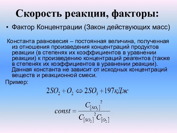 Скорость реакции, факторы: Фактор Концентрации (Закон действующих масс) Константа равновесия