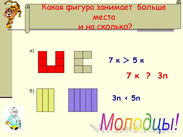 Какая фигура занимает больше места и на сколько? а) б) 7 к ＞