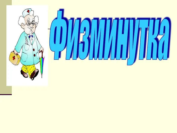 Физминутка