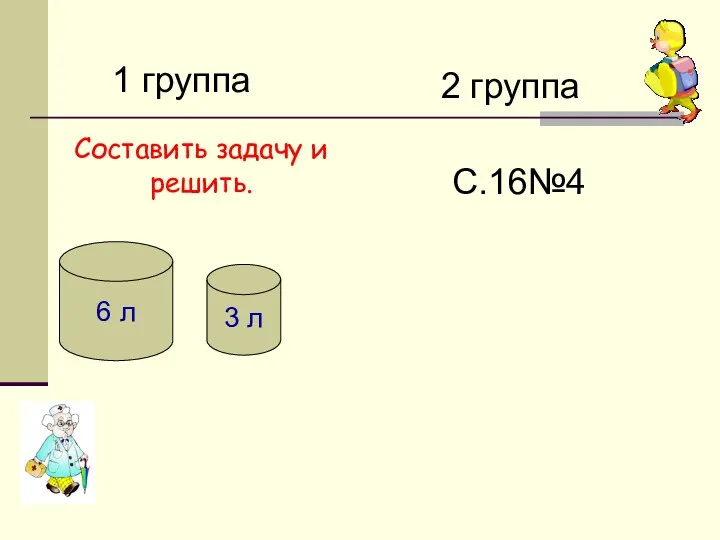 1 группа 2 группа 6 л 3 л Составить задачу и решить. С.16№4