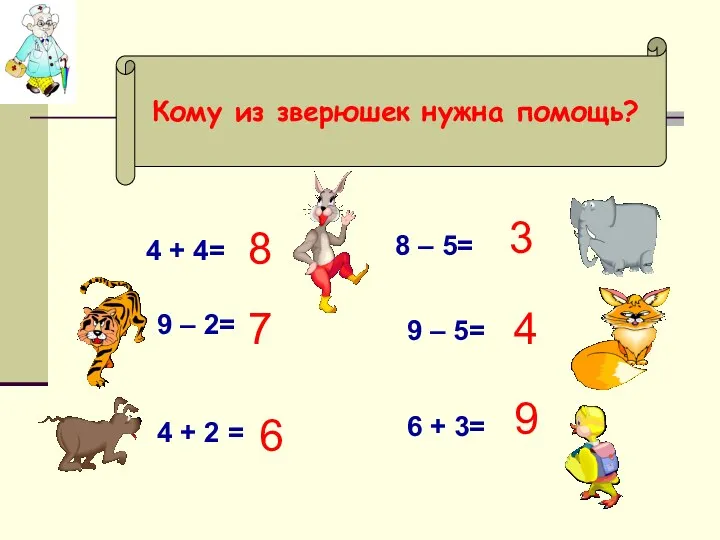 8 7 9 3 4 Кому из зверюшек нужна помощь? 4 + 4=