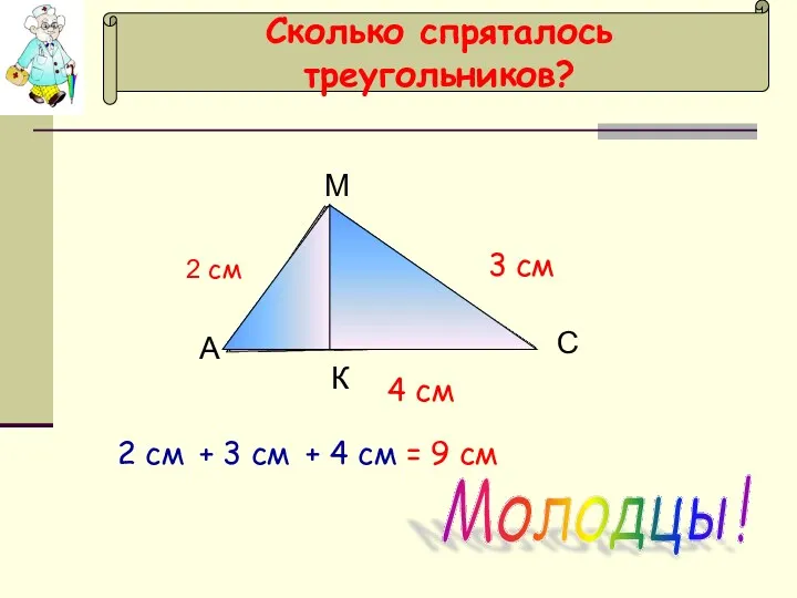 Сколько спряталось треугольников? А М С К 2 см 3