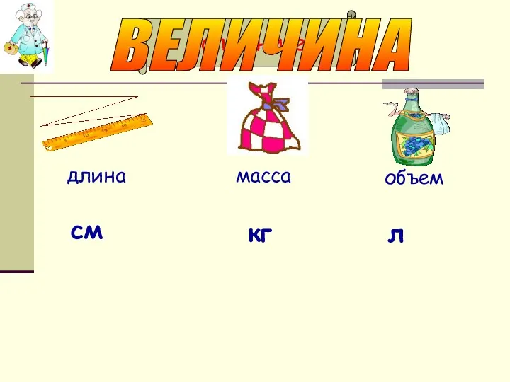 длина масса объем см кг л Вспомните! ВЕЛИЧИНА