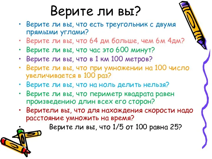 Верите ли вы? Верите ли вы, что есть треугольник с