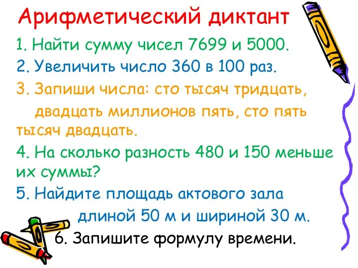 Арифметический диктант 1. Найти сумму чисел 7699 и 5000. 2.