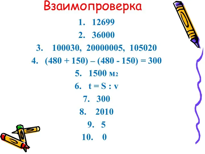 Взаимопроверка 12699 36000 100030, 20000005, 105020 (480 + 150) –