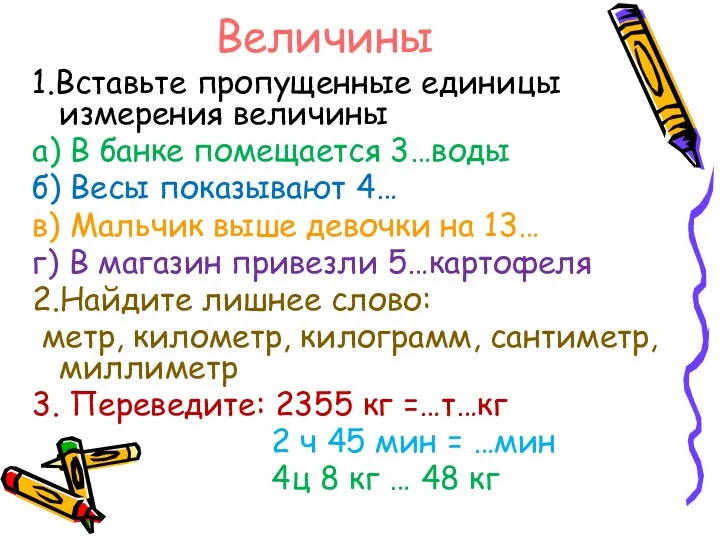 Величины 1.Вставьте пропущенные единицы измерения величины а) В банке помещается