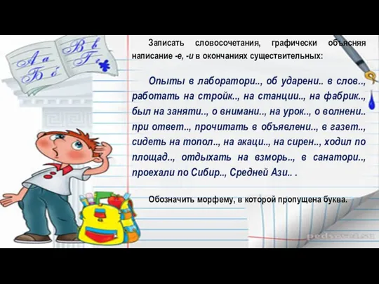 Записать словосочетания, графически объясняя написание -е, -и в окончаниях существительных: