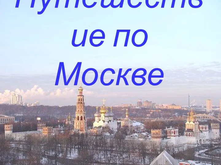 Путешествие по Москве