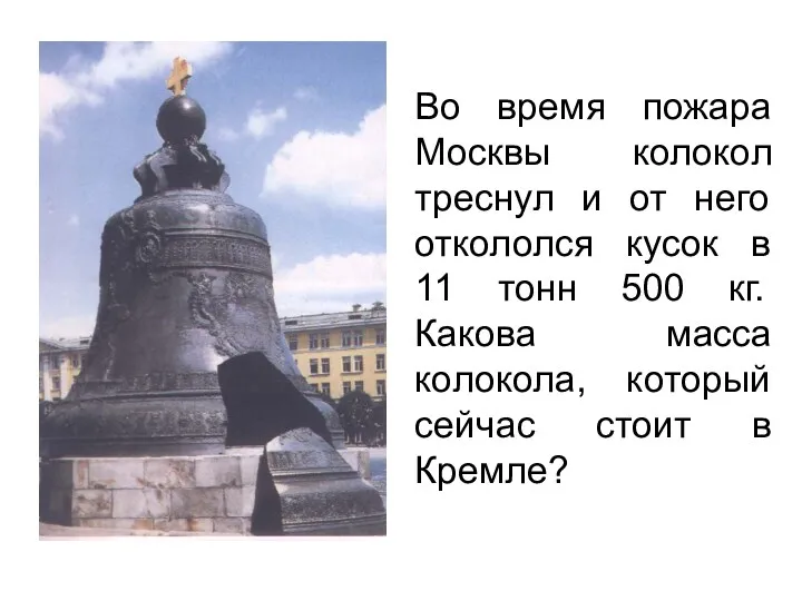 Во время пожара Москвы колокол треснул и от него откололся