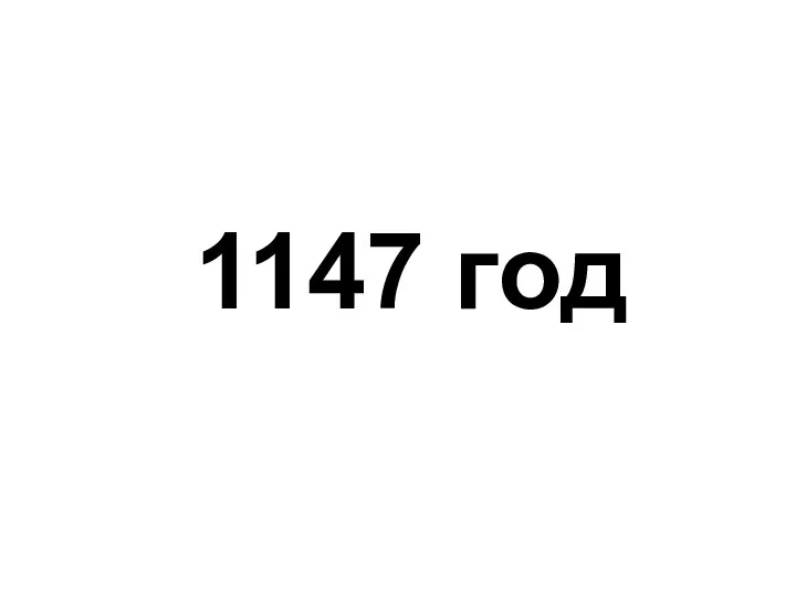 1147 год