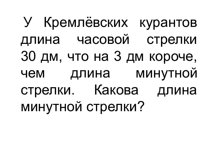 У Кремлёвских курантов длина часовой стрелки 30 дм, что на