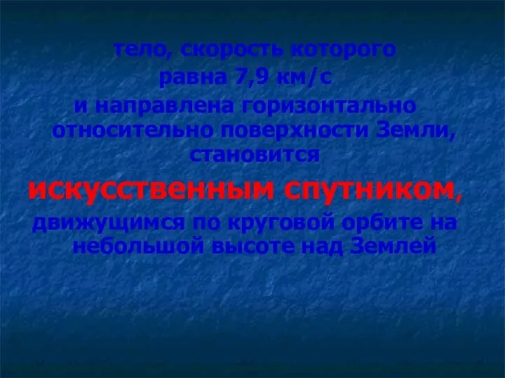 тело, скорость которого равна 7,9 км/с и направлена горизонтально относительно