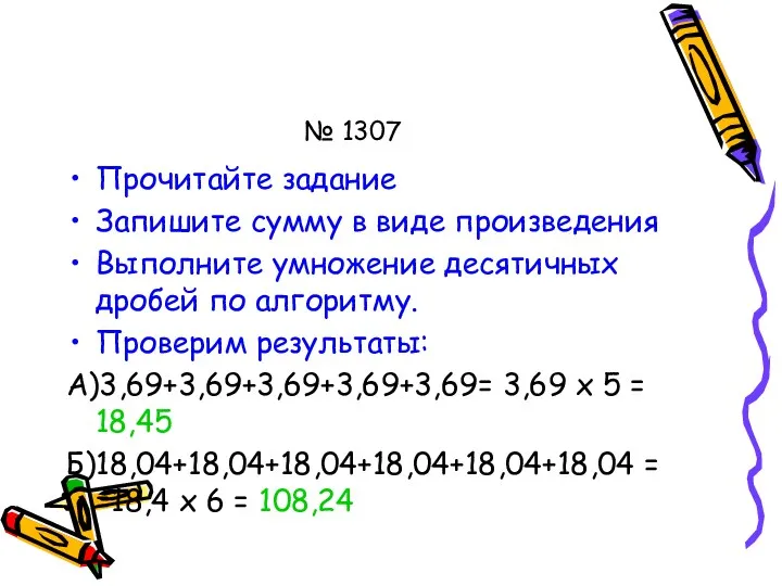 № 1307 Прочитайте задание Запишите сумму в виде произведения Выполните умножение десятичных дробей