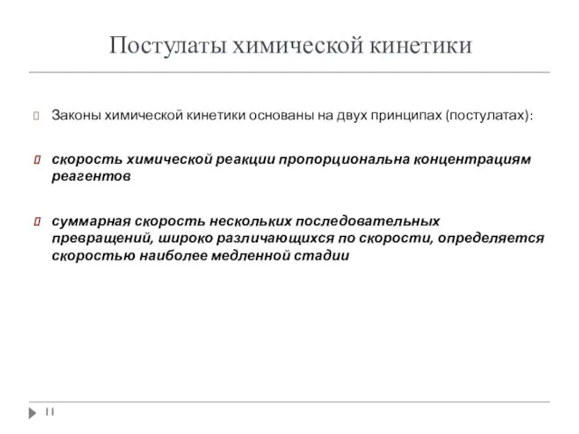 Постулаты химической кинетики Законы химической кинетики основаны на двух принципах