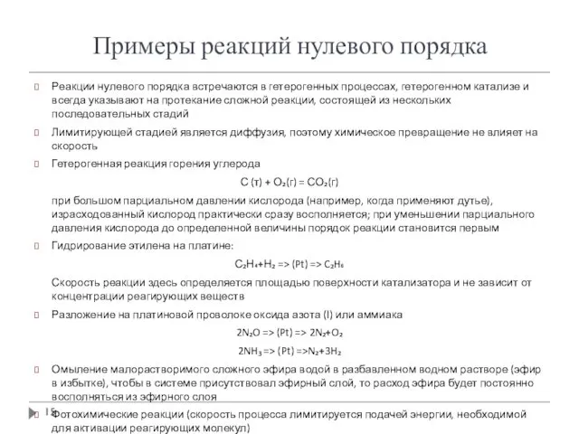 Примеры реакций нулевого порядка Реакции нулевого порядка встречаются в гетерогенных