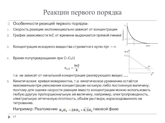 Реакции первого порядка Особенности реакций первого порядка: Скорость реакции экспоненциально зависит от концентрации