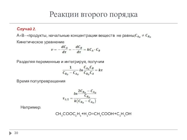 Реакции второго порядка Случай 2. А+В→продукты, начальные концентрации веществ не равны, т.е. Кинетическое