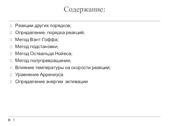 Содержание: Реакции других порядков; Определение порядка реакций; Метод Вант-Гоффа; Метод подстановки; Метод Оствальда