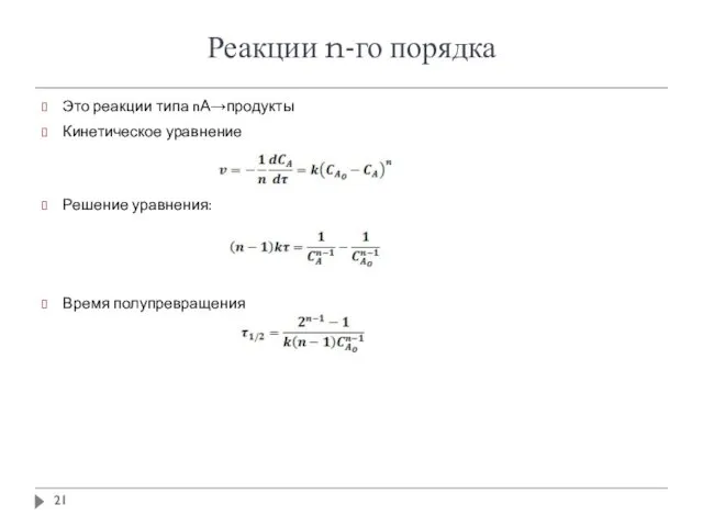 Реакции n-го порядка Это реакции типа nА→продукты Кинетическое уравнение Решение уравнения: Время полупревращения