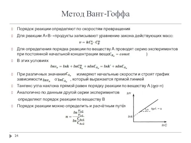 Метод Вант-Гоффа Порядок реакции определяют по скоростям превращения Для реакции А+В→продукты записывают уравнение