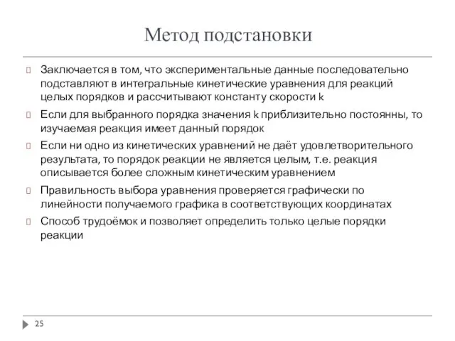 Метод подстановки Заключается в том, что экспериментальные данные последовательно подставляют