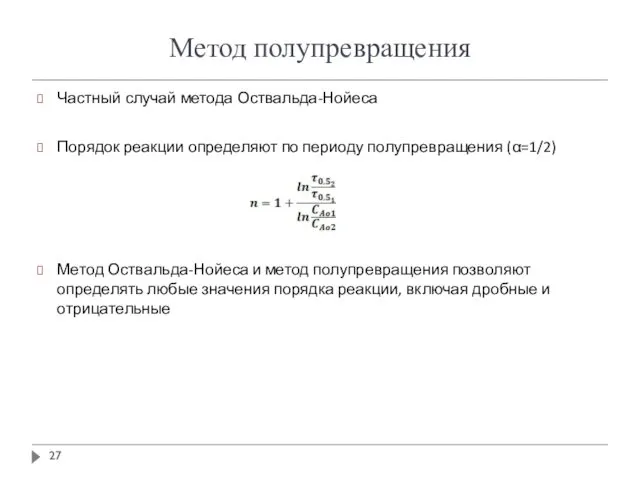 Метод полупревращения Частный случай метода Оствальда-Нойеса Порядок реакции определяют по периоду полупревращения (α=1/2)