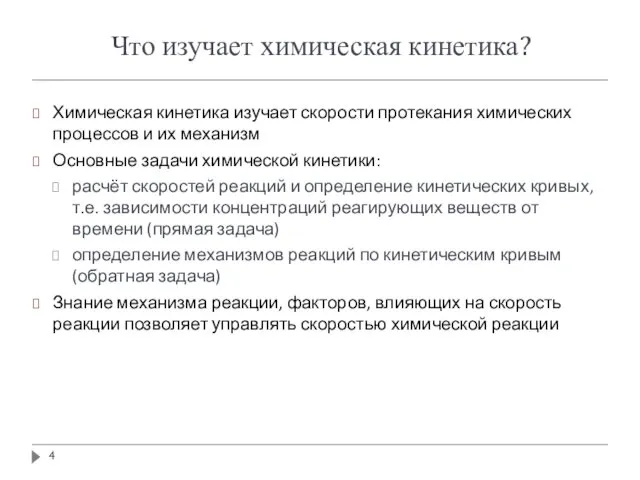 Что изучает химическая кинетика? Химическая кинетика изучает скорости протекания химических процессов и их