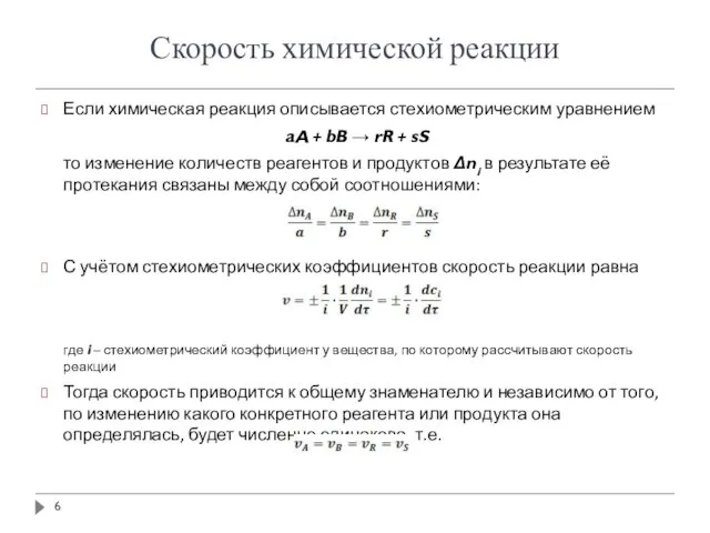 Скорость химической реакции Если химическая реакция описывается стехиометрическим уравнением aA