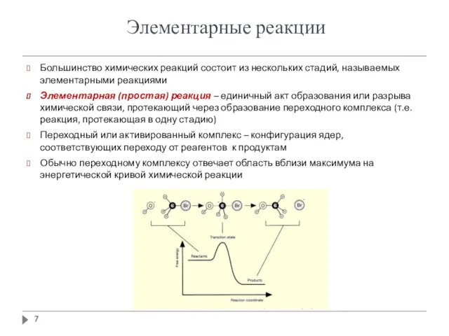 Элементарные реакции Большинство химических реакций состоит из нескольких стадий, называемых