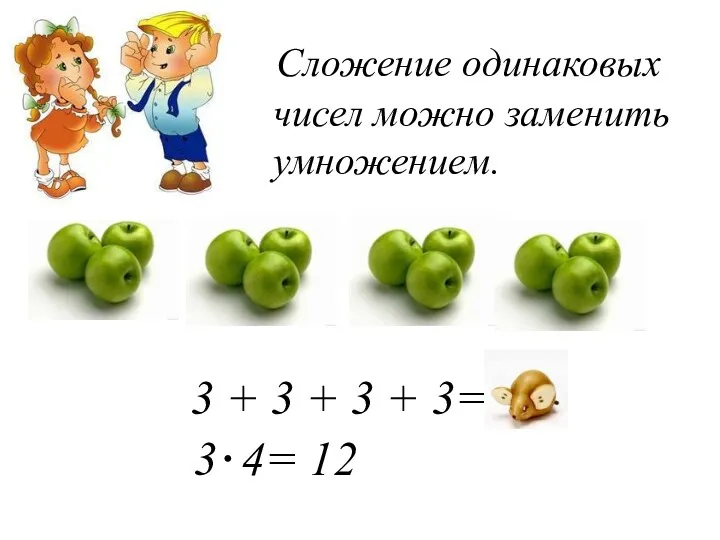 Сложение одинаковых чисел можно заменить умножением. 3 + 3 +