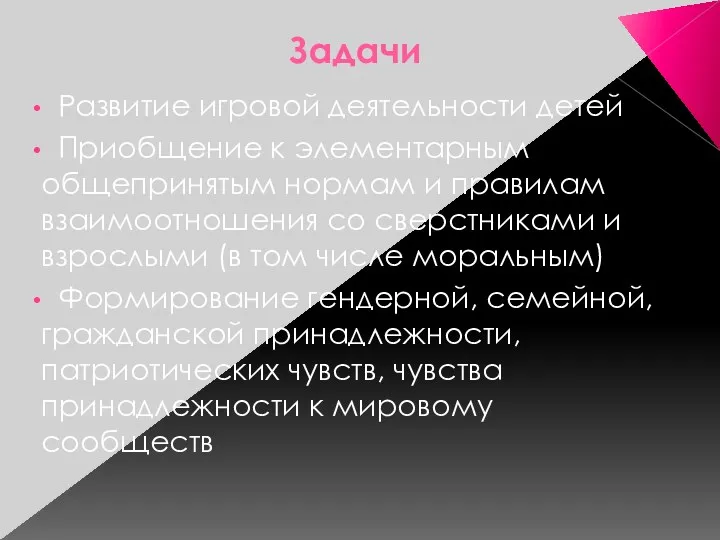 Задачи Развитие игровой деятельности детей Приобщение к элементарным общепринятым нормам